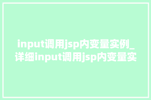input调用jsp内变量实例_详细input调用jsp内变量实例的方法与方法