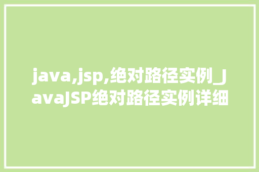java,jsp,绝对路径实例_JavaJSP绝对路径实例详细浅出路径问题
