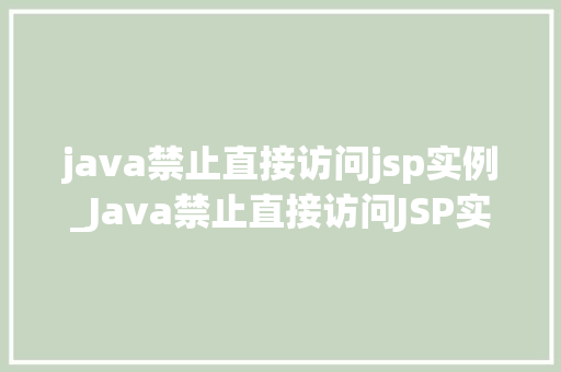 java禁止直接访问jsp实例_Java禁止直接访问JSP实例详细与解决方法