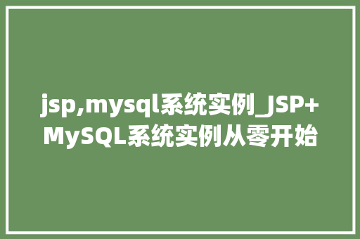 jsp,mysql系统实例_JSP+MySQL系统实例从零开始打造你的个化平台