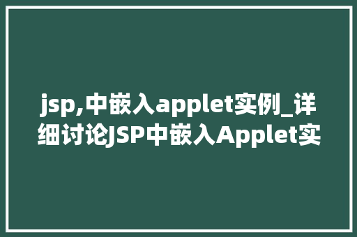 jsp,中嵌入applet实例_详细讨论JSP中嵌入Applet实例技术与方法全