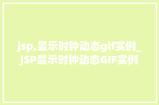 jsp,显示时钟动态gif实例_JSP显示时钟动态GIF实例轻松实现网页时钟的趣味功能