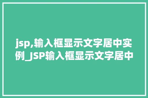 jsp,输入框显示文字居中实例_JSP输入框显示文字居中实例打造美观适用的网页界面