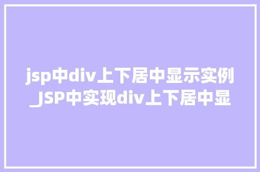 jsp中div上下居中显示实例_JSP中实现div上下居中显示的实例详解  第1张