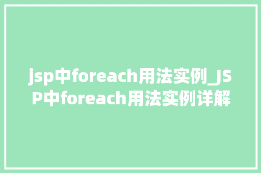 jsp中foreach用法实例_JSP中foreach用法实例详解从入门到精通