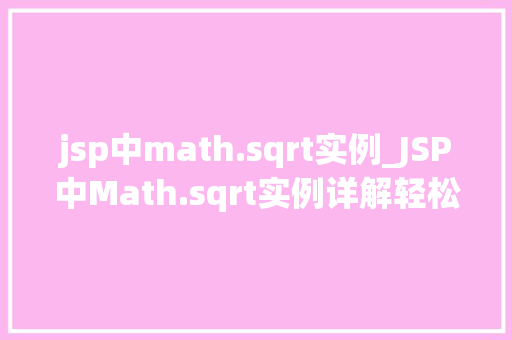 jsp中math.sqrt实例_JSP中Math.sqrt实例详解轻松掌握平方根计算