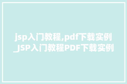 jsp入门教程,pdf下载实例_JSP入门教程PDF下载实例详解