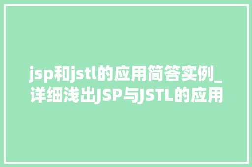 jsp和jstl的应用简答实例_详细浅出JSP与JSTL的应用实例