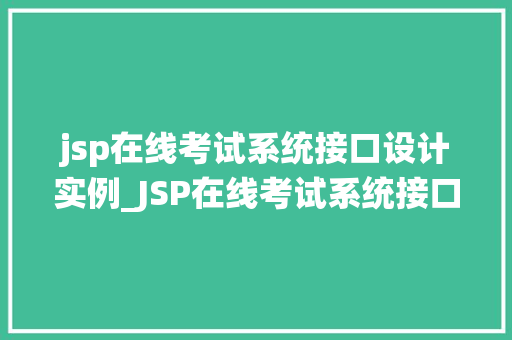 jsp在线考试系统接口设计实例_JSP在线考试系统接口设计实例从零到一的方法之路