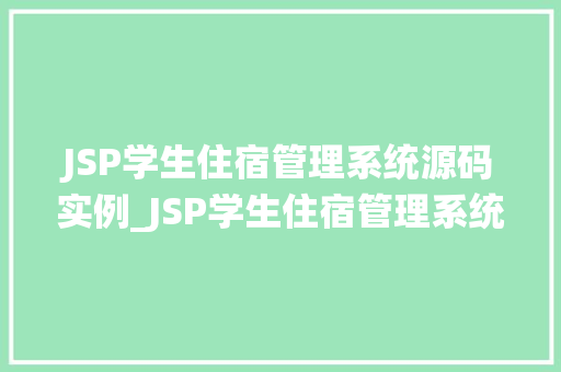 JSP学生住宿管理系统源码实例_JSP学生住宿管理系统源码实例打造高效便捷的宿舍管理新体验