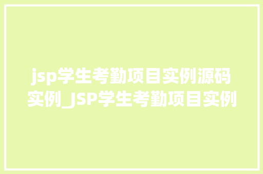 jsp学生考勤项目实例源码实例_JSP学生考勤项目实例源码详解轻松掌握考勤系统开发