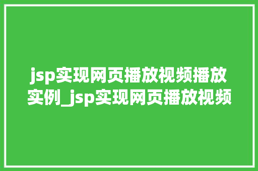 jsp实现网页播放视频播放实例_jsp实现网页播放视频播放实例从入门到精通