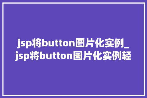 jsp将button图片化实例_jsp将button图片化实例轻松打造个化网页按钮