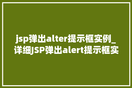 jsp弹出alter提示框实例_详细JSP弹出alert提示框实例详解与实战方法