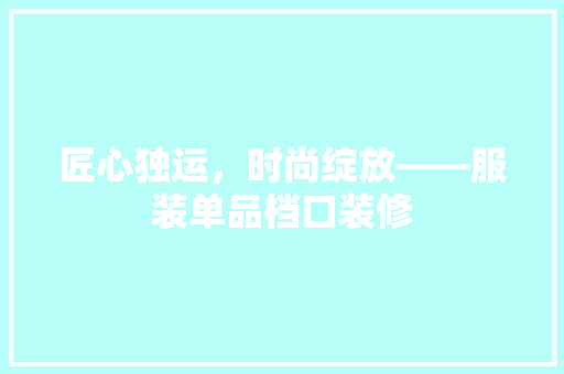 匠心独运，时尚绽放——服装单品档口装修