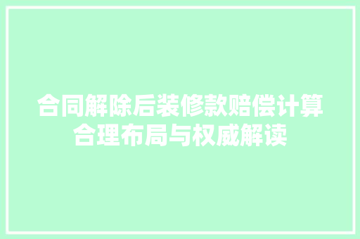 合同解除后装修款赔偿计算合理布局与权威解读
