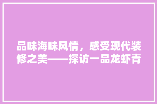 品味海味风情，感受现代装修之美——探访一品龙虾青口店