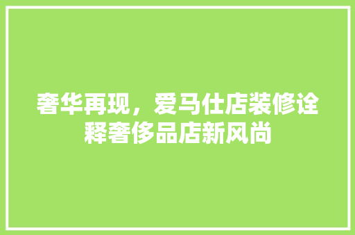 奢华再现，爱马仕店装修诠释奢侈品店新风尚