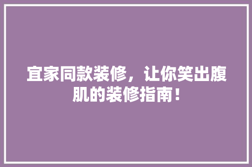 宜家同款装修，让你笑出腹肌的装修指南！