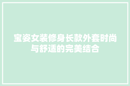 宝姿女装修身长款外套时尚与舒适的完美结合