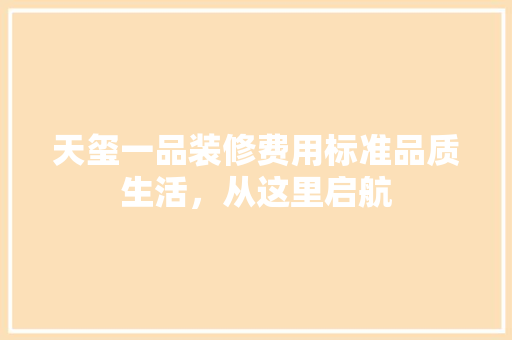 天玺一品装修费用标准品质生活，从这里启航  第1张