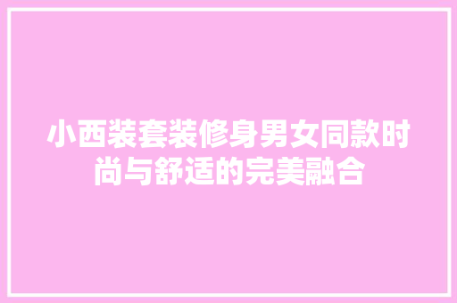 小西装套装修身男女同款时尚与舒适的完美融合  第1张