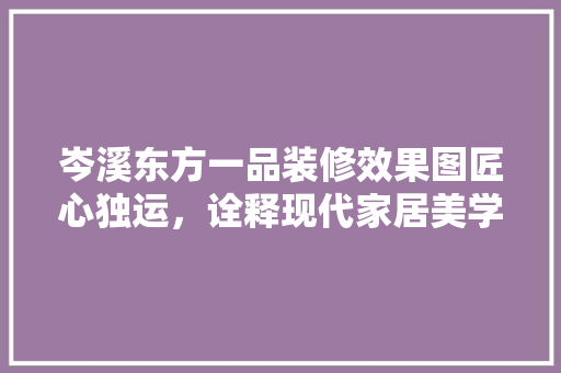 岑溪东方一品装修效果图匠心独运，诠释现代家居美学  第1张