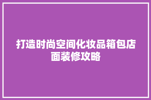 打造时尚空间化妆品箱包店面装修攻略