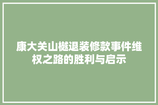 康大关山樾退装修款事件维权之路的胜利与启示