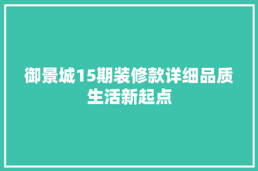 御景城15期装修款详细品质生活新起点