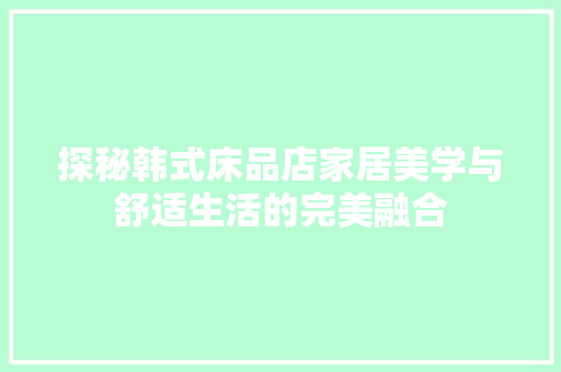 探秘韩式床品店家居美学与舒适生活的完美融合  第1张