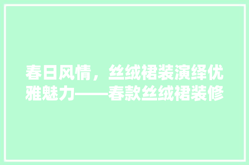 春日风情，丝绒裙装演绎优雅魅力——春款丝绒裙装修图片  第1张