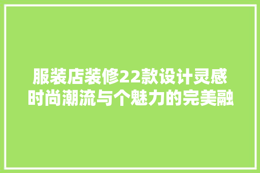 服装店装修22款设计灵感时尚潮流与个魅力的完美融合  第1张