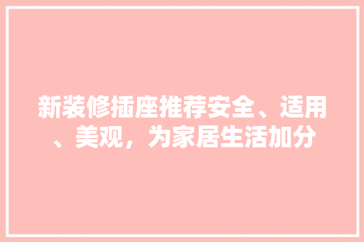 新装修插座推荐安全、适用、美观，为家居生活加分  第1张