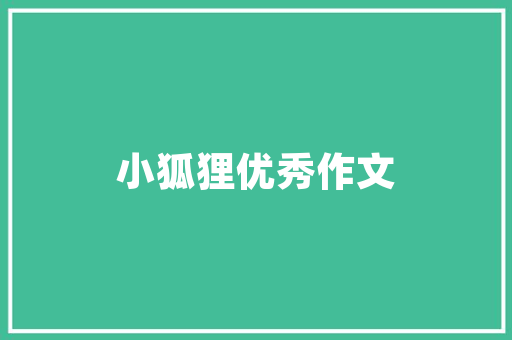 清镇市逸坤尚品装修公司打造品质生活，引领装修新风尚  第1张