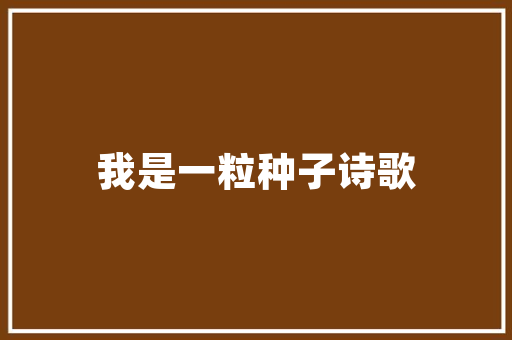 爆款标题装修设计图片大全打造个空间，开启美好家居生活