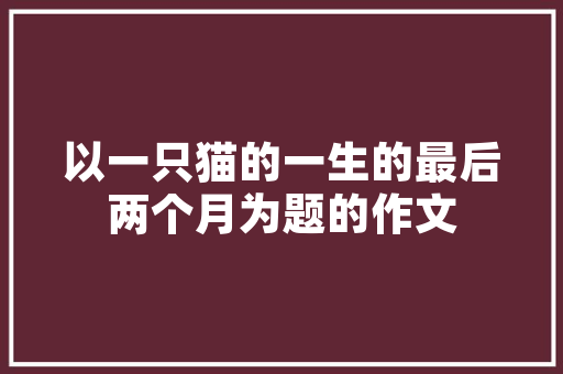 离婚期间装修款法院判决指南公正、合理的分割标准与法律依据