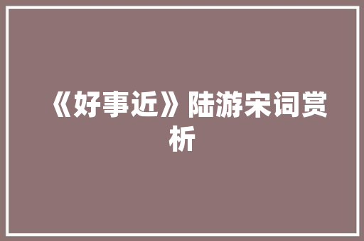 纽约装修地板之选美观与实惠并存的高价比推荐