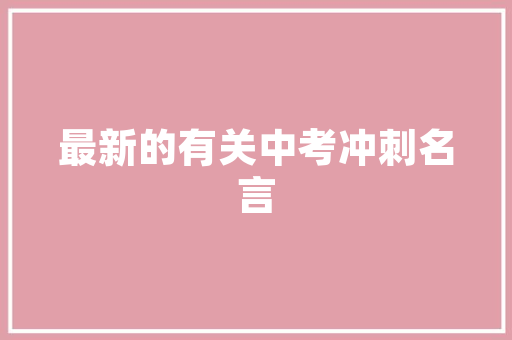 股东投入前期装修款合理布局，助力企业腾飞