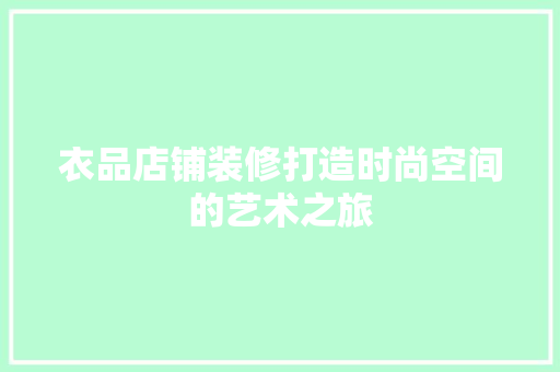 衣品店铺装修打造时尚空间的艺术之旅