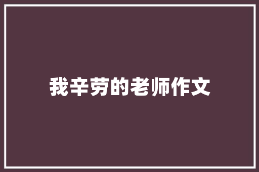 美式老款装修穿越时光的复古风情  第1张
