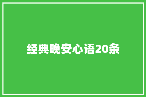 美式装修踢脚线的选择经典与时尚的完美融合