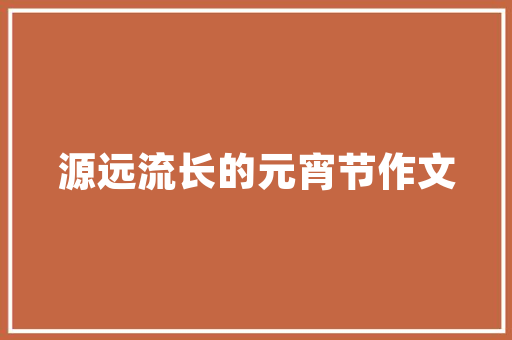 美式风格装修砖的选择展现独特韵味，打造温馨家居