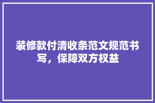 装修款付清收条范文规范书写，保障双方权益  第1张