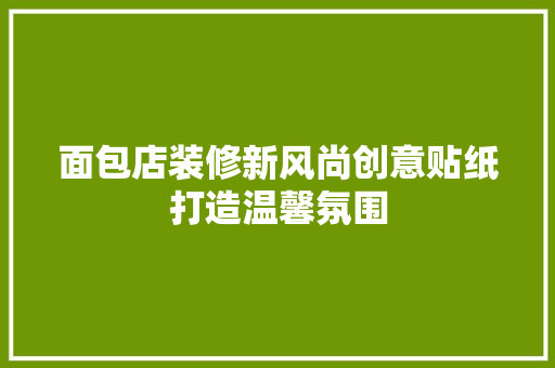 面包店装修新风尚创意贴纸打造温馨氛围  第1张