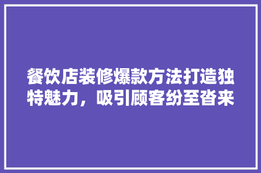 餐饮店装修爆款方法打造独特魅力，吸引顾客纷至沓来  第1张