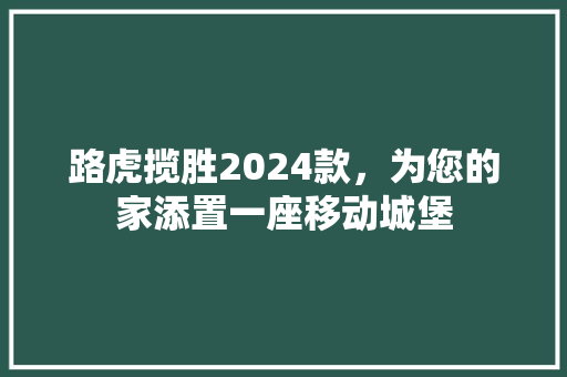 路虎揽胜2024款，为您的家添置一座移动城堡  第1张