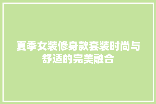 夏季女装修身款套装时尚与舒适的完美融合