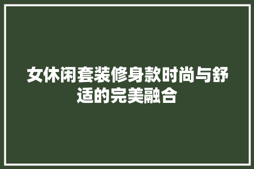 女休闲套装修身款时尚与舒适的完美融合  第1张