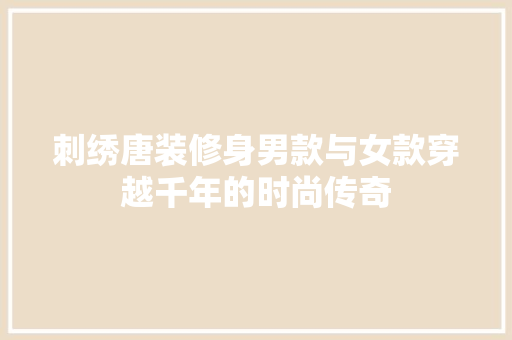刺绣唐装修身男款与女款穿越千年的时尚传奇